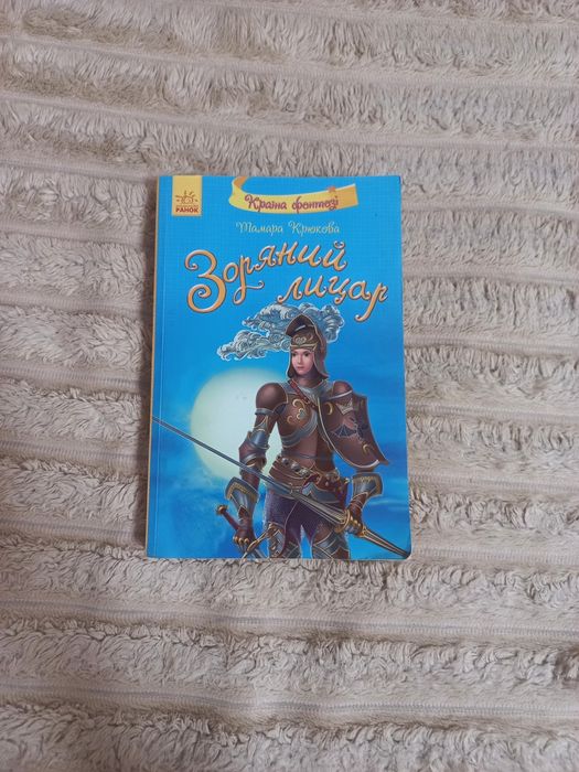 Книга "Зоряний лицарь"