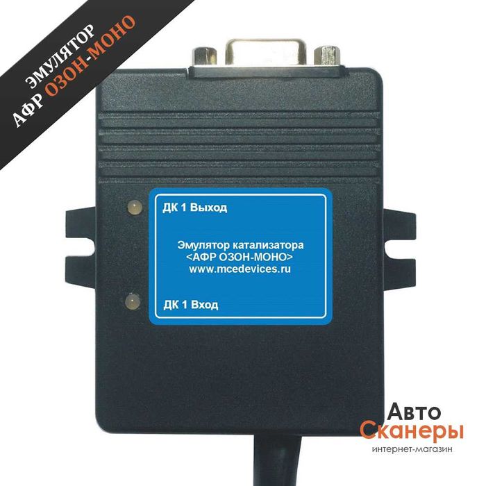 Эмулятор исправного каталитического нейтрализатора АФР ОЗОН-МОНО