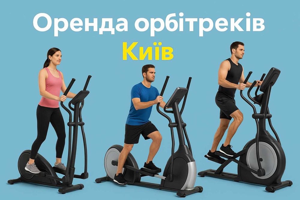 Орбітрек в оренду в Києві