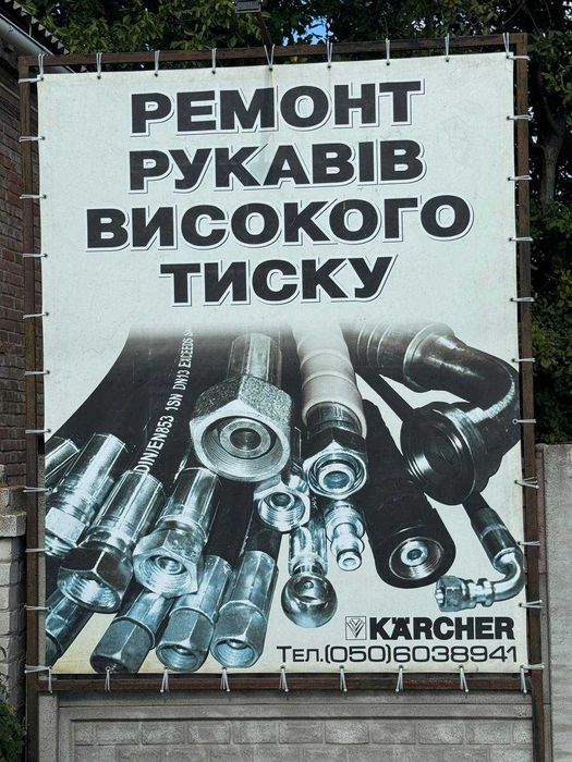 Ремонт Шлангов Високого Давления Павлоград