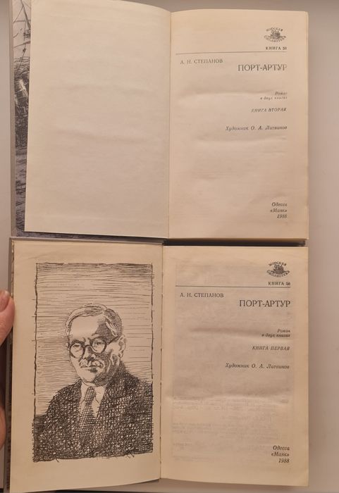 А.Степанов. Порт Артур, 2 тома.