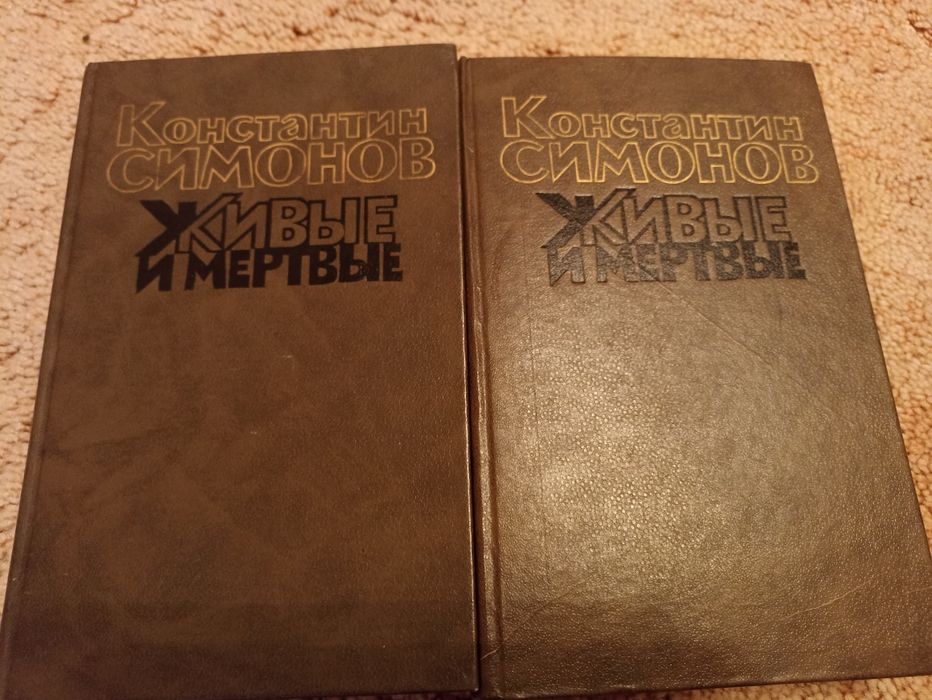 Константин Симонов Живые и мертвые том 1, 2