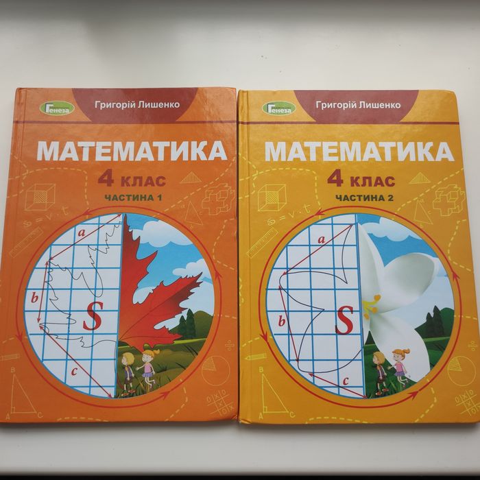 Григорій Лишенко Математика 4 клас в 2 частинах