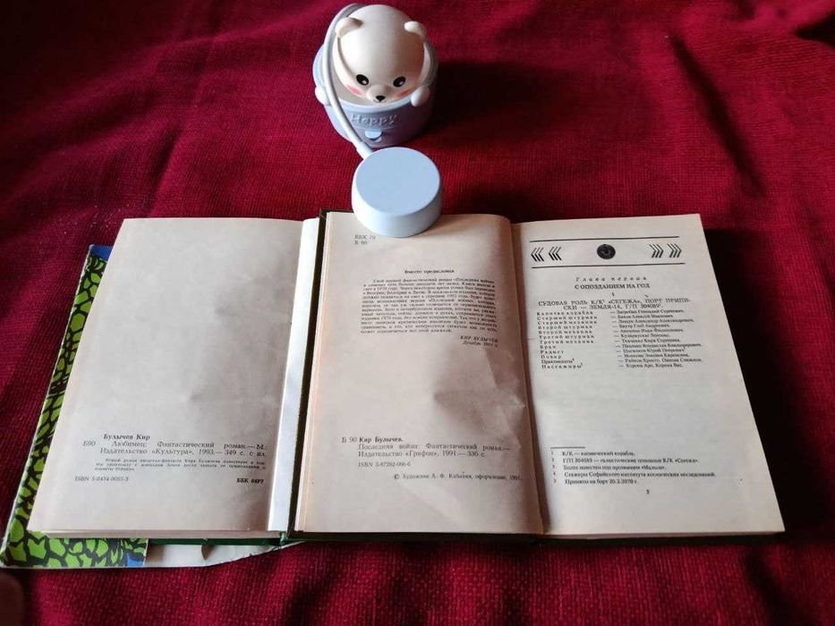 Кир Булычев. Комплект (2 книги): "Любимец" + "Последняя война".