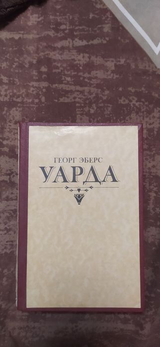 Г. Эберс. Уарда