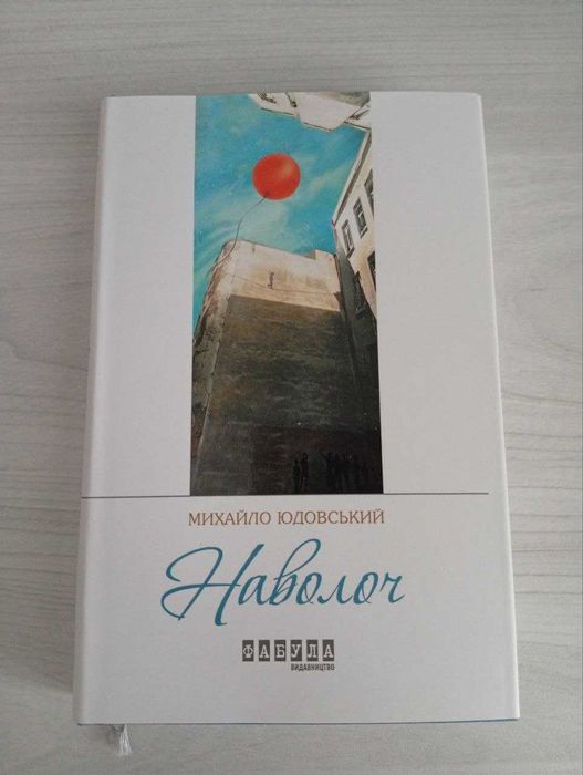 М. Юдовский. Наволоч