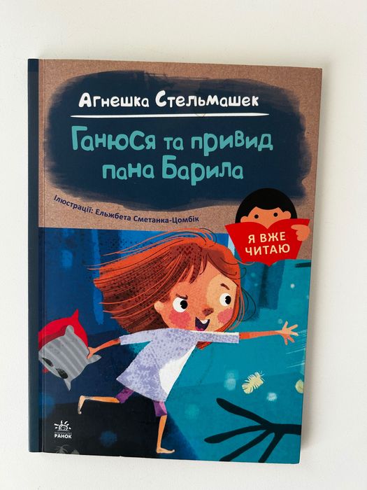 Я вже читаю. Ганюся та привид пана Барила