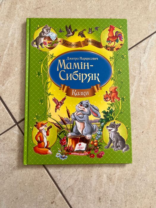 МаминСибиряк. Книжка «МаминСибиряк»