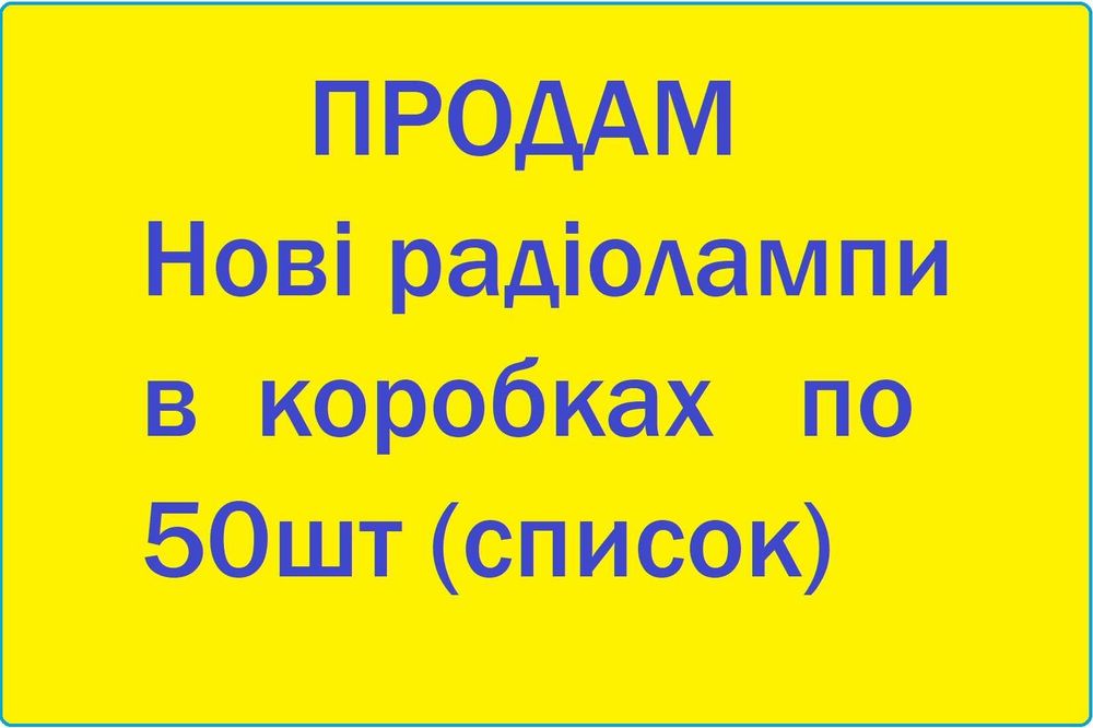 Лампи 6Ж,6Н,6Н3П-Е,6С3П-ЕВ,6Х2П-ЕВ,6Х6С та інш.