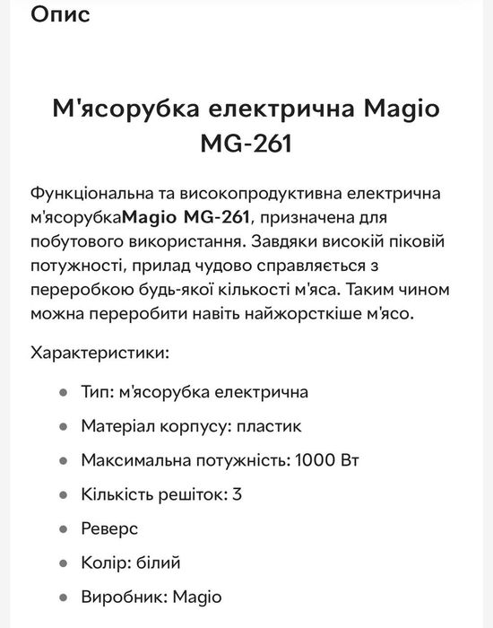 М'ясорубка Magio