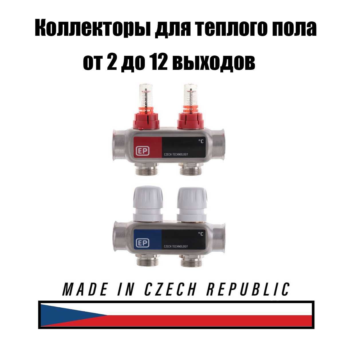 Коллектор для теплого пола, гребенка водяного пола EUROPRODUCT Чехия: 1 ...