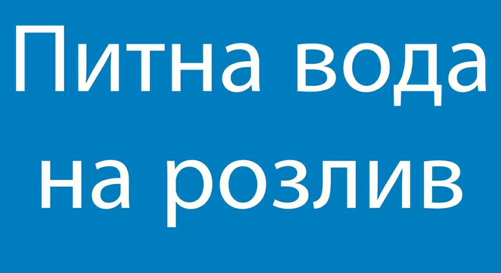 Питна вода доставка