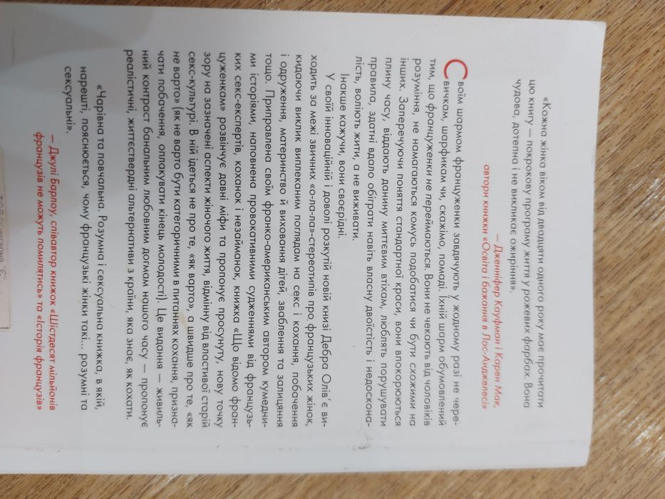 Книга Що відомо француженкам. Про кохання секс та інші приємні речі