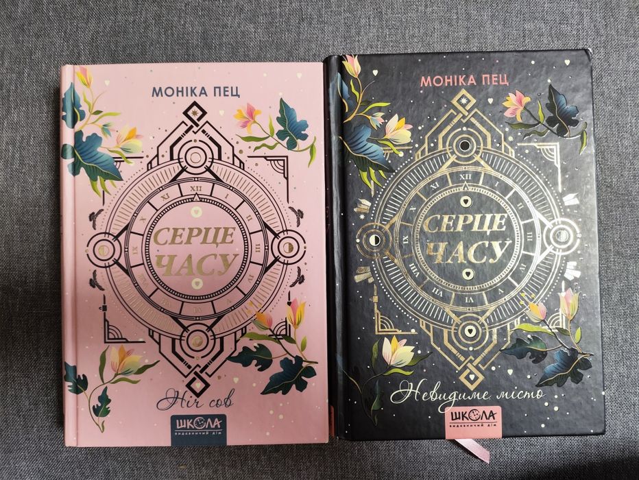 Серце часу Моніка Пец