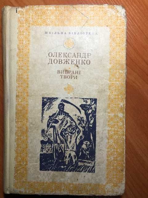 О. Довженко. Выбранные произведения