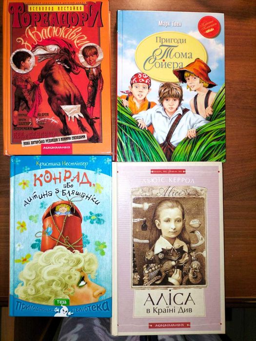 Тореадори, Аліса, Том Сойер