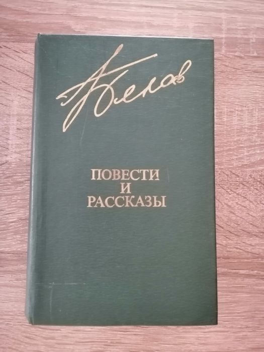 В. Белов. Повести и рассказы