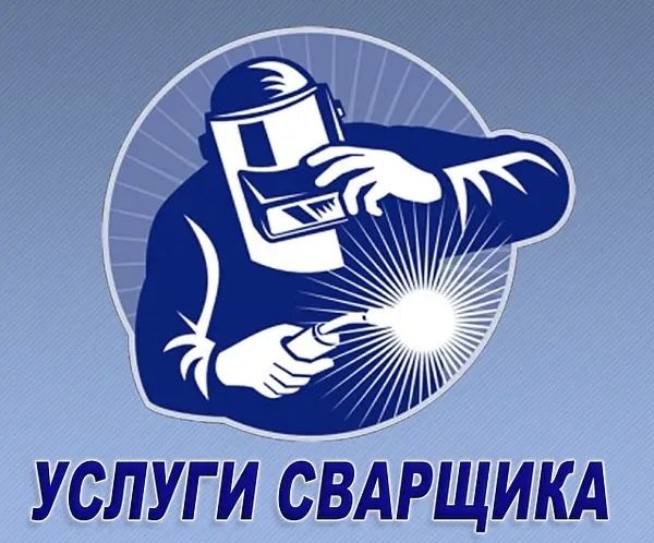 Сварочные работы Авто