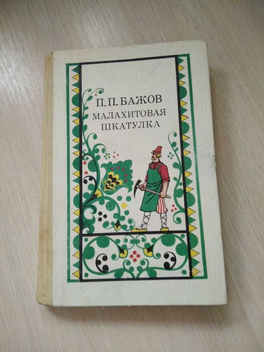 П.П. Бажов. Малахитовая шкатулка