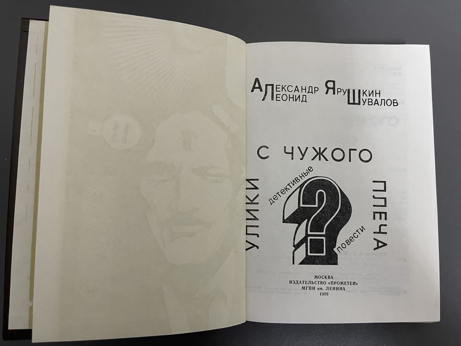 А.Ярушкин, Л.Шувалов Улики с чужого плеча