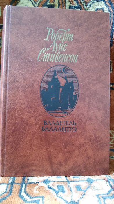 Роберт Луис Стивенсон. Владетель Балантрэ (Роман). Рассказы и повести
