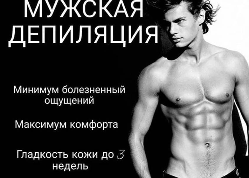 Депиляция мужская и женская. Центр