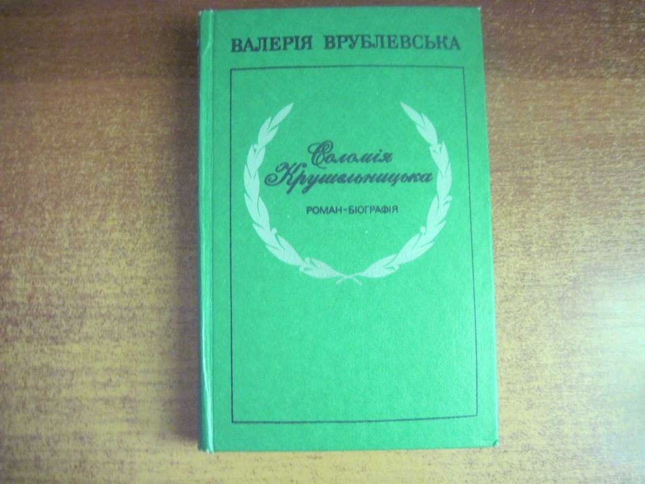 В. Врублевская. Соломия Крушельницкая