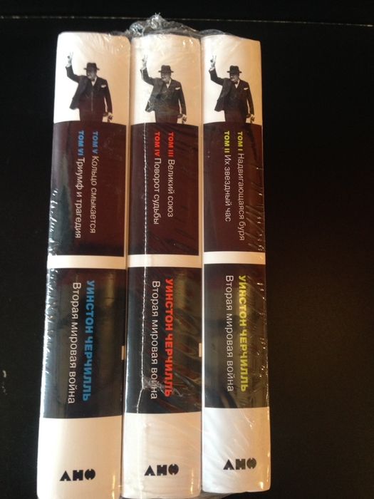 Уинстон Черчилль Вторая Мировая война комплект Оригинал