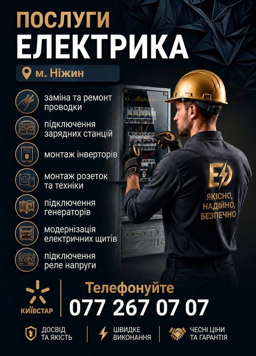 Електрик в Ніжині, послуги електрика. Терміновий виклик електрика