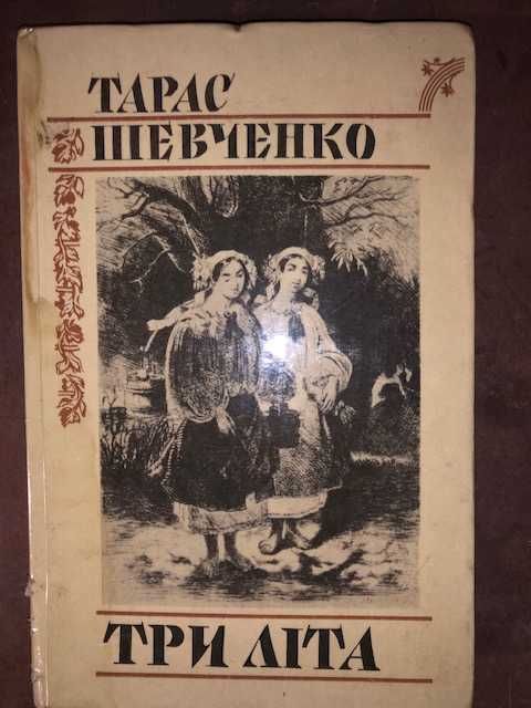 Т. Шевченко. Три лета