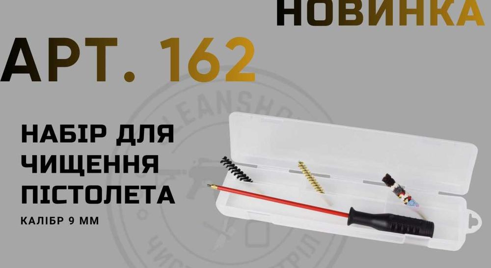 Набори для чищення зброї Stilcrin 22/5,6/223; 7,62/30/3006; 12 та ін.