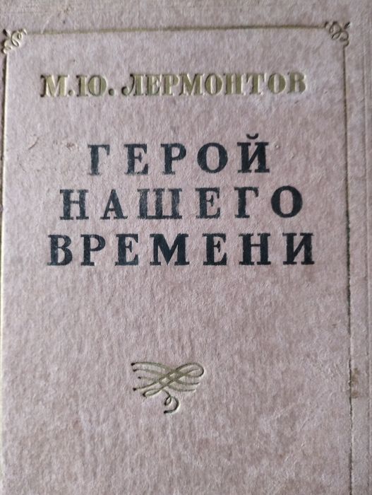 М.Ю. Лермонтов. Герой нашего времени