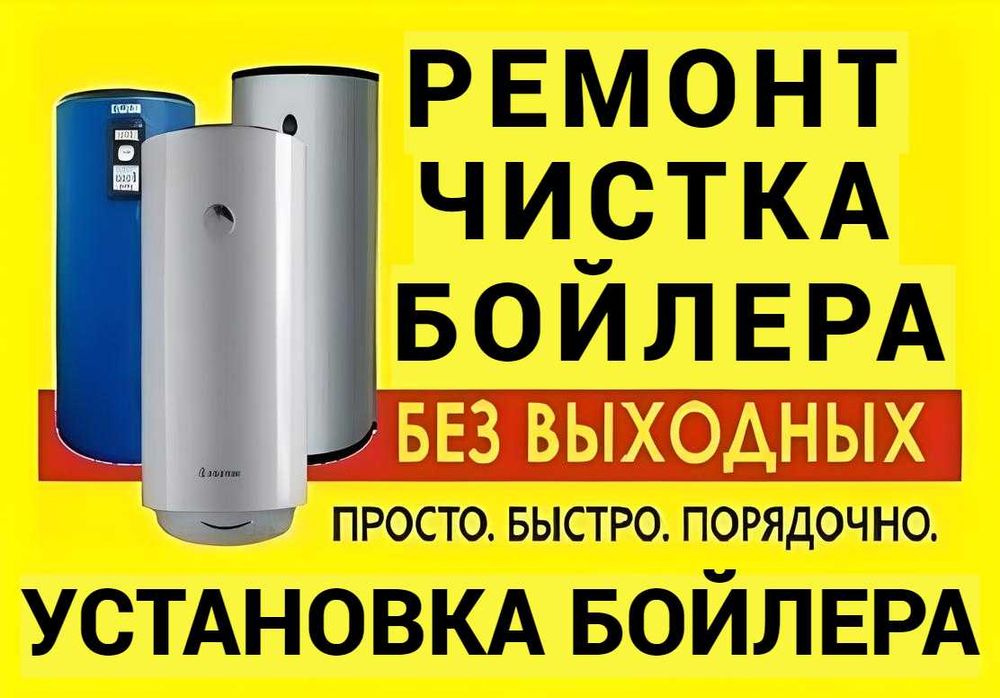 Чистка Бойлера Ремонт Бойлера Установка Замена Подключение Бойлера