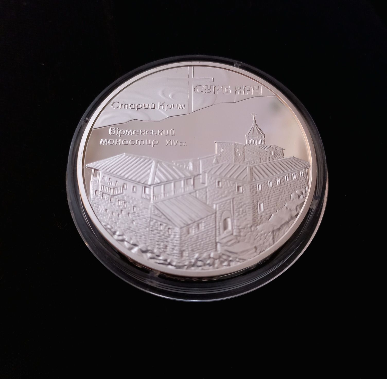 Серебрянная Памятная монета "Сурб Хач": 2 000 грн. - Колекціонування ...