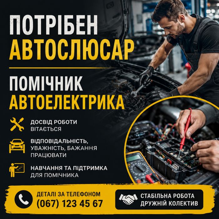 Автослюсар / Помічник автоелектрика — робота на СТО