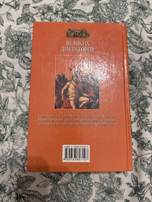 Книга «100 великих диктаторов»