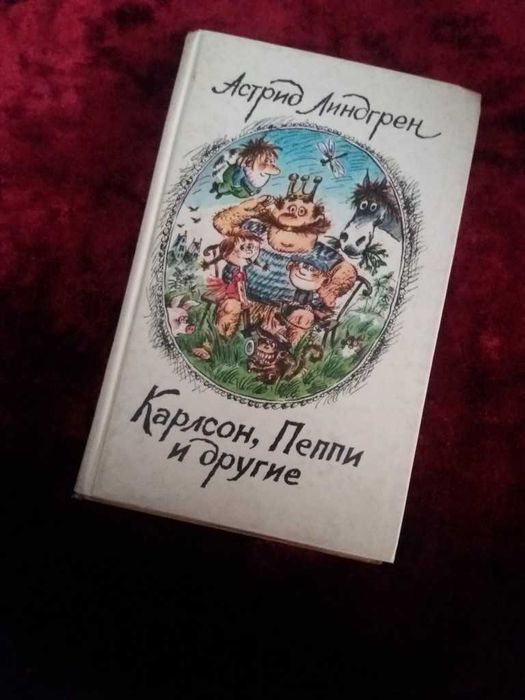А.Л. Линдгрен. Карлсон, Пеппи и другие