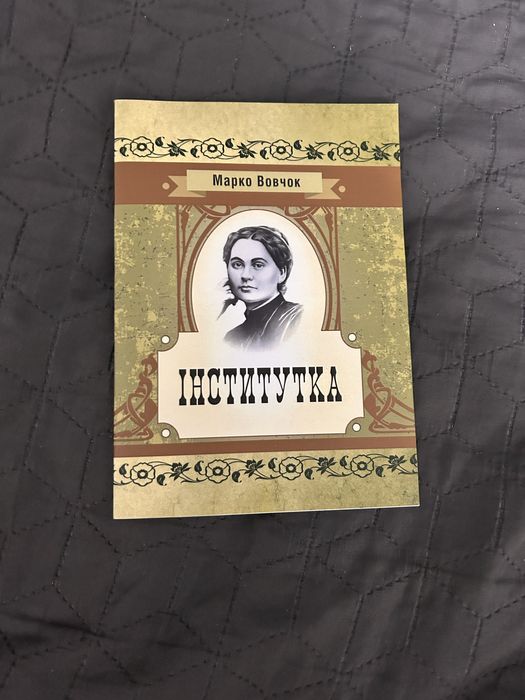 Книга «Інститутка» Марко Вовчок