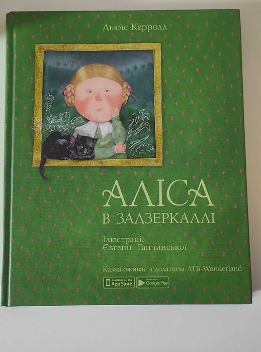 Льюис Кэрролл. Алиса в Зазеркалье