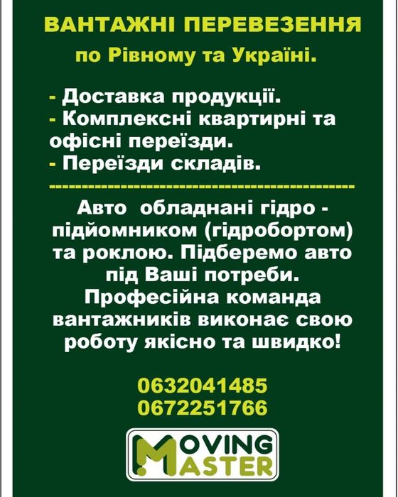 Вантажні перевезення Гідроборт Рокла Рівне Київ Одеса