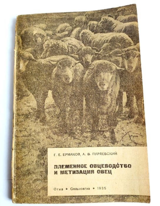 1935г.ОВЦЕВОДСТВО Племенное овцеводство метизация овец скотоводство