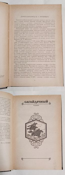 Данило Мордовец "Сагайдачный" "Крымская неволя"
