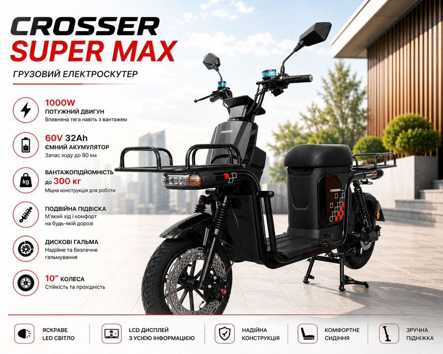 СУПЕР ЦIНА‼️Вантажний Скутер Crosser Super MAX 1200W, 60V,30Ah Li-Fe