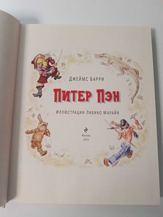 Детская книга Джеймс Барри Питер Пэн худ. Марайя