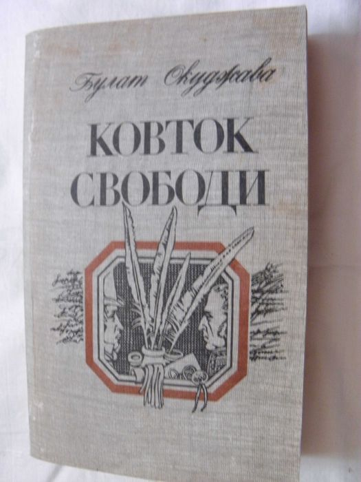 Булат Окуджава, Ковток свободи