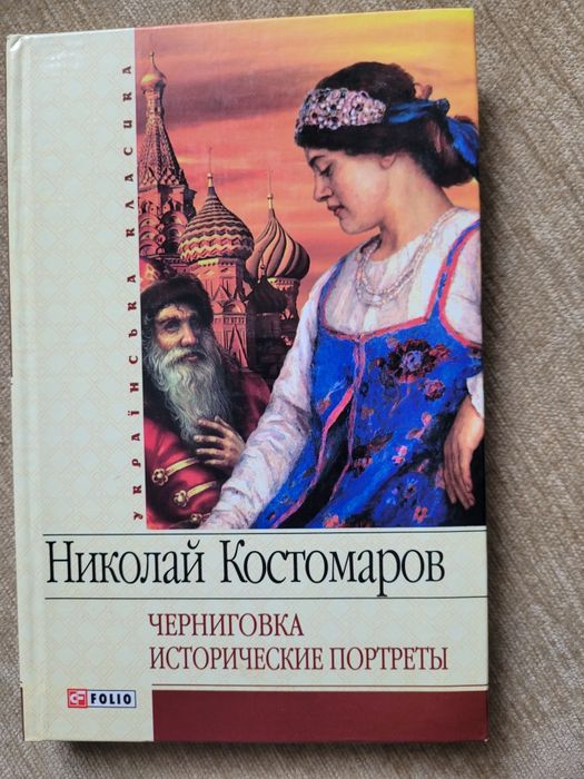Н. Костомаров. Черниговка. Исторические портреты