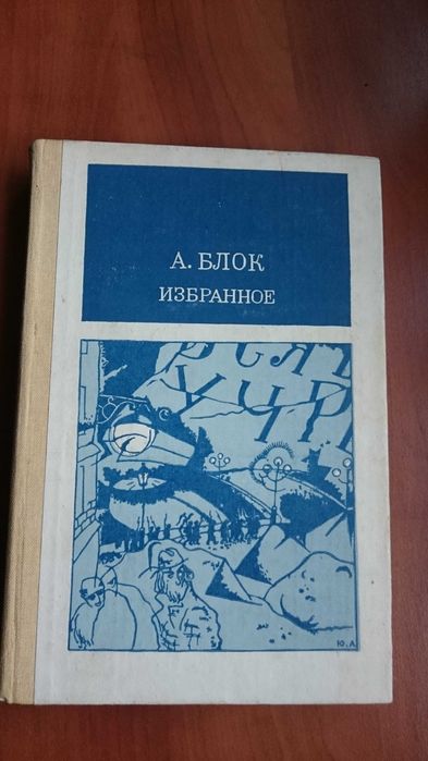 А.А. Блок. Избранное