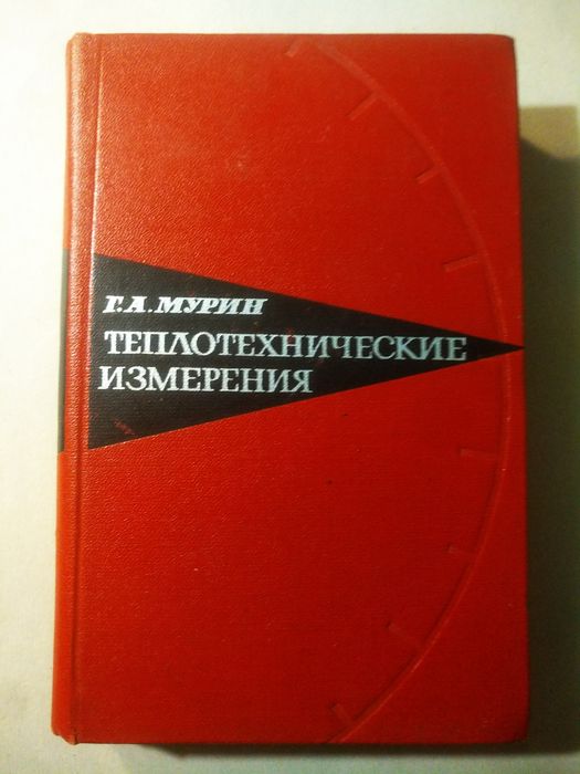 Г.А. Мурин. Теплотехнические измерения