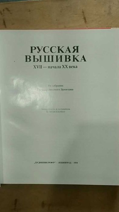 Русская вышивка XVII - начала XX века