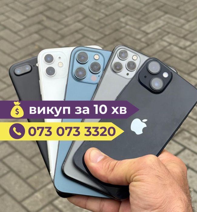 Купимо ваш iphone / краще ломбарду / ремонт техніки
